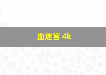 血迷宫 4k